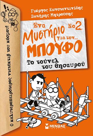 Ένα Μυστήριο για τον… Μπούφο Νο 2 – Το τούνελ του θησαυρού
