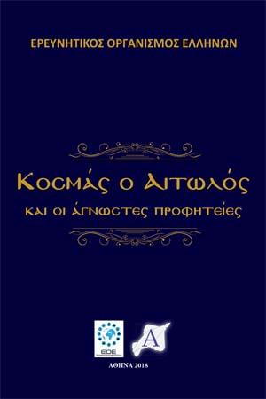 Κοσμάς ο Αιτωλός και οι Άγνωστες Προφητείες