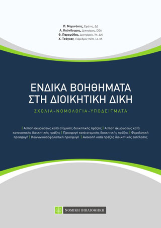 Ενδικα Βοηθήματα στη Διοικητική Δίκη