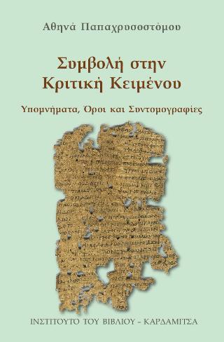 Συμβολή στην κριτική κειμένου