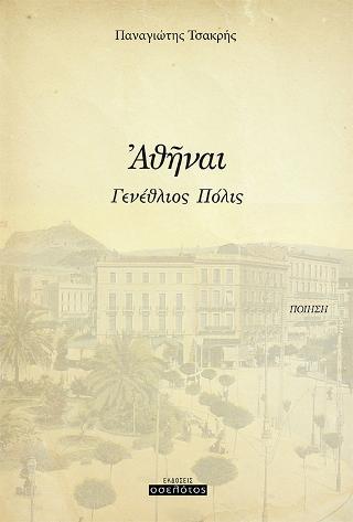 Ἀθῆναι