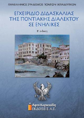 Εγχειρίδιο διδασκαλίας της Ποντιακής διαλέκτου σε ενήλικες