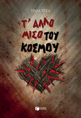 Τ’ άλλο μισό του κόσμου
