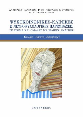 Ψυχοκοινωνικές – Κλινικές &amp; Νευροψυχολογικές Παρεμβάσεις σε ‘Ατομα και Ομάδες με Ειδικές Ανάγκες