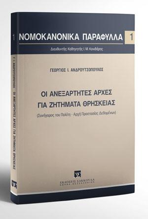 Οι ανεξάρτητες αρχές για ζητήματα θρησκείας