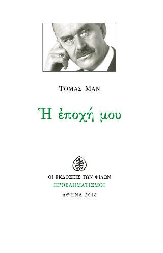 Η Εποχή μου