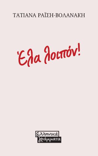 Έλα λοιπόν!