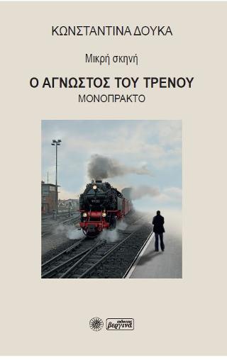 Ο άγνωστος του τρένου
