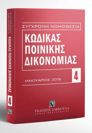 Κώδικας ποινικής δικονομίας – Ιανουάριος 2018