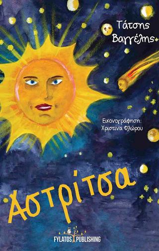 Αστρίτσα