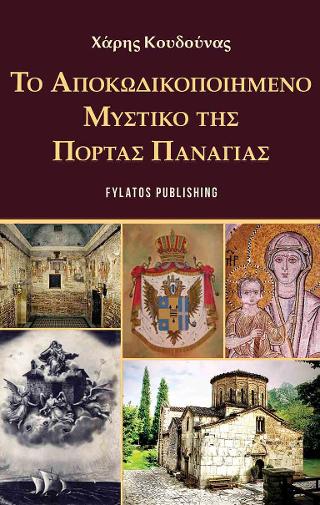 Το αποκωδικοποιημένο μυστικό της Πόρτας Παναγιάς