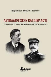Λευκάδιος Χερν και Πιερ Λοτί