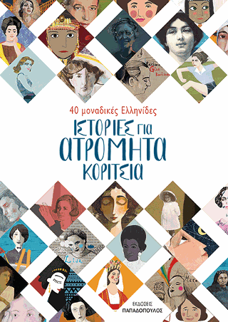 Ιστορίες για ατρόμητα κορίτσια