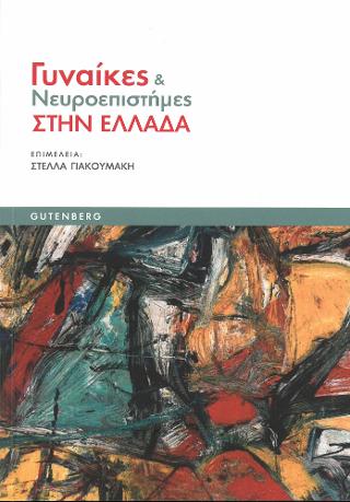 Γυναίκες &amp; Νευροεπιστήμες στην Ελλάδα