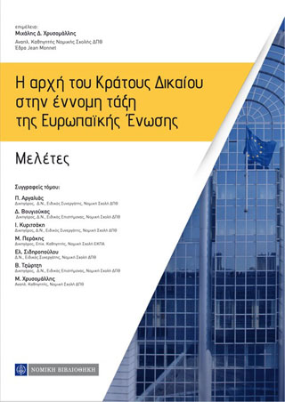 Η  αρχή του Κράτους Δικαίου στην έννομη τάξη της Ευρωπαϊκής Ενωσης