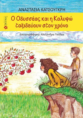 Ο Οδυσσέας και η Καλυψώ Ταξιδεύουν στον Χρόνο