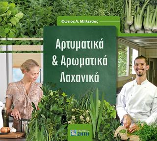 Αρτυματικά &amp; Αρωματικά Λαχανικά