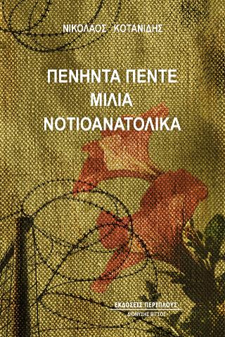 Πενήντα πέντε μίλια νοτιοανατολικά