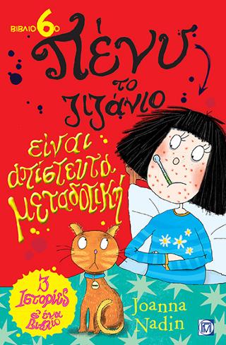 Πένυ το ζιζάνιο είναι απίστευτα μεταδοτική(βιβλίο 6ο)