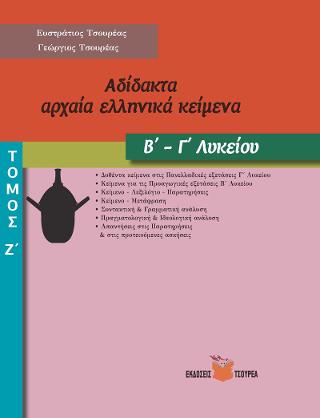 Αδίδακτα αρχαία ελληνικά κείμενα Β΄ – Γ΄ Λυκείου
