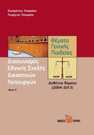 Θέματα Γενικής Παιδείας για το διαγωνισμό της Εθνικής σχολής Δικαστικών Λειτουργών