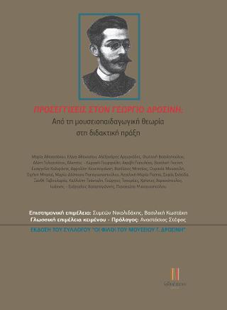 Προσεγγίσεις στον Γεώργιο Δροσίνη