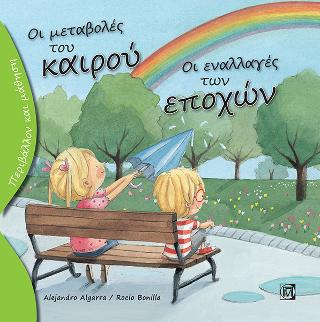 Οι μεταβολές του καιρού , Οι εναλλαγές των εποχών