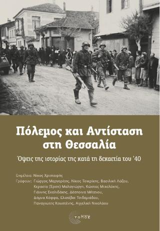 Πόλεμος και αντίσταση στη Θεσσαλία