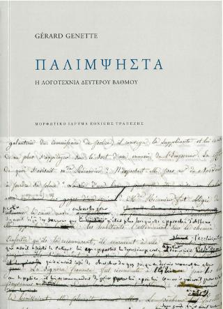 Παλίμψηστα. Η λογοτεχνία δευτέρου βαθμού