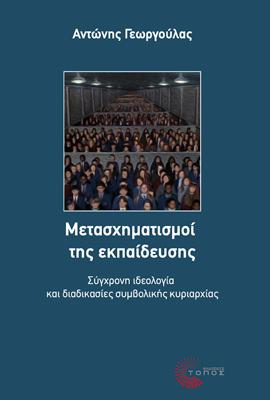 Μετασχηματισμοί της εκπαίδευσης