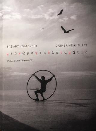 Μια χώρα για όλα τα μάτια