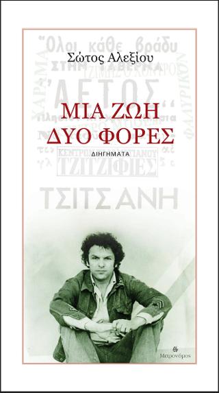 Μια ζωή, δύο φορές