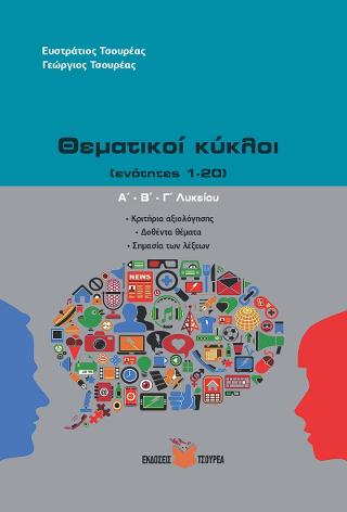 Θεματικοί κύκλοι Α΄, Β΄, Γ΄ Λυκείου / Κριτήρια αξιολόγησης