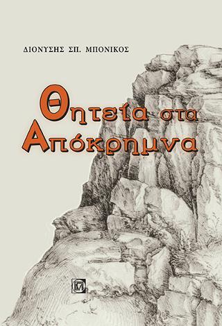 Θητεία στα Απόκρημνα