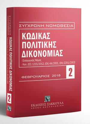 Κώδικας Πολιτικής Δικονομίας – Φεβρουάριος 2018  Περιλαμβάνονται και: Εισαγωγικός Νόμος, Κανονισμοί (ΕΕ) 1215/2012, (ΕΚ) 44/2001, (ΕΚ) 2201/2003, Αναλυτικό λημματικό ευρετήριο. [Σειρά: Σύγχρονη Νομοθεσία – τ. 2]