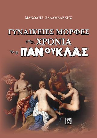 Γυναικείς Μορφές στα χρόνια της Πανούκλας