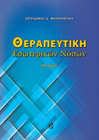 Θεραπευτική Εσωτερικών Νόσων