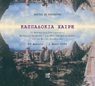 Καππαδοκία Χαίρε
