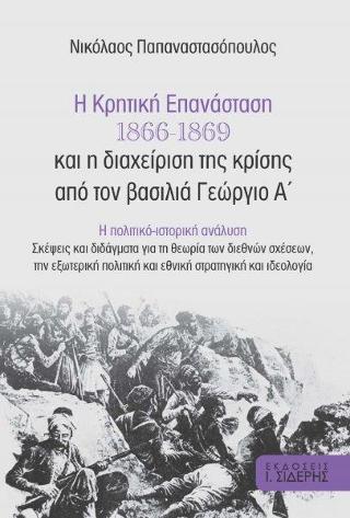 Η Κρητική Επανάσταση 1866-1869  και η διαχείριση της κρίσης από τον βασιλιά Γεώργιο Α’