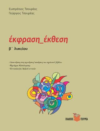 Εκφραση – Εκθεση Β΄ Λυκείου – Κριτήρια αξιολόγησης