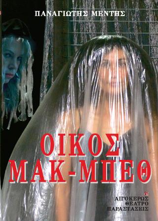 Οίκος Μακ- Μπεθ