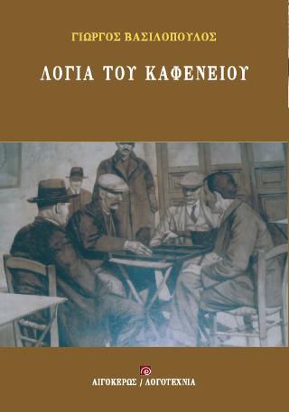Λόγια του καφενείου