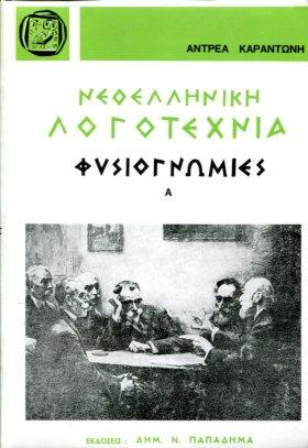 Νεοελληνική λογοτεχνία. Φυσιογνωμίες