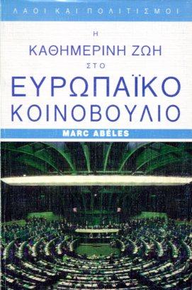 Η καθημερινή ζωή στο Ευρωπαικό Κοινοβούλιο