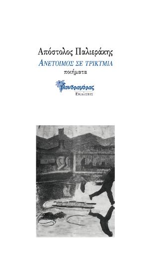 Ανέτοιμος σε τρικυμία