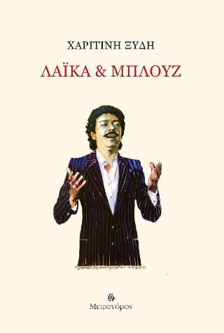 Λαϊκά &amp; Μπλουζ