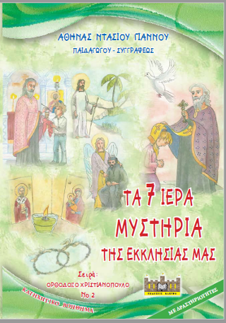 Τα 7 Ιερά Μυστήρια της Εκκλησίας μας