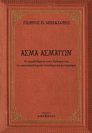 Άσμα Ασμάτων
