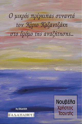 Ο μικρός πρίγκιπας συναντά τον Κύριο Καζαντζάκη στο δρόμο της αναζήτησης