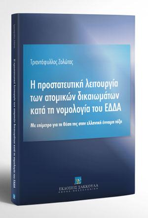 Η προστατευτική λειτουργία των ατομικών δικαιωμάτων κατά τη νομολογία του ΕΔΔΑ